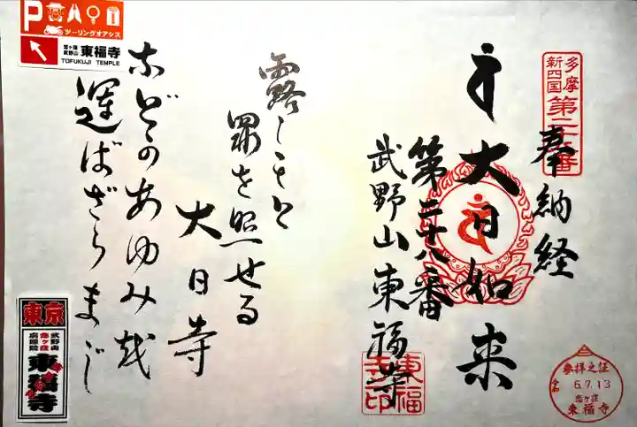 廣源院東福寺(東京都)