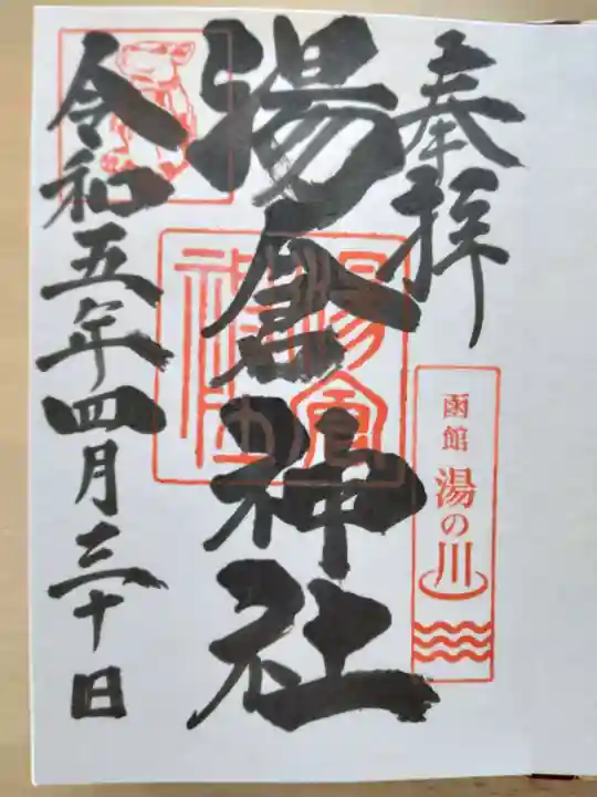 湯倉神社(北海道)