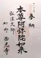 西光寺(岐阜県)