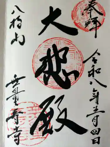 無量寿寺の御朱印