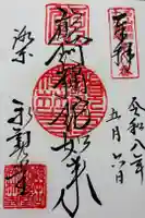 禅林寺(永観堂)の御朱印