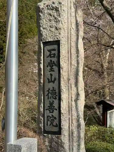 徳善院明王密寺(福島県)