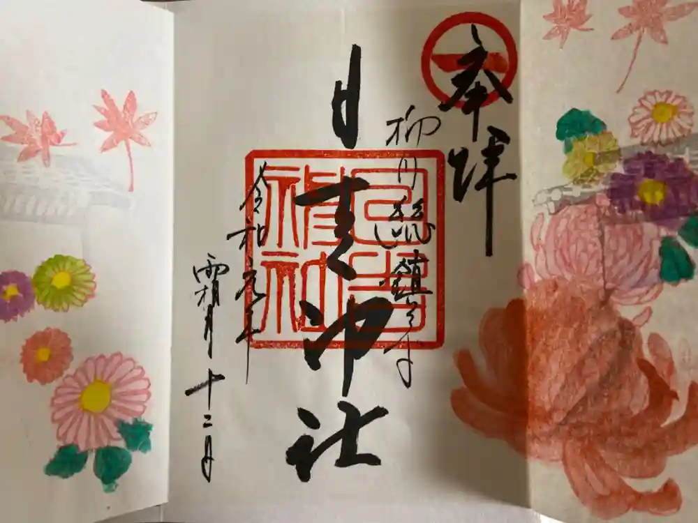 柳川総鎮守 日吉神社の御朱印