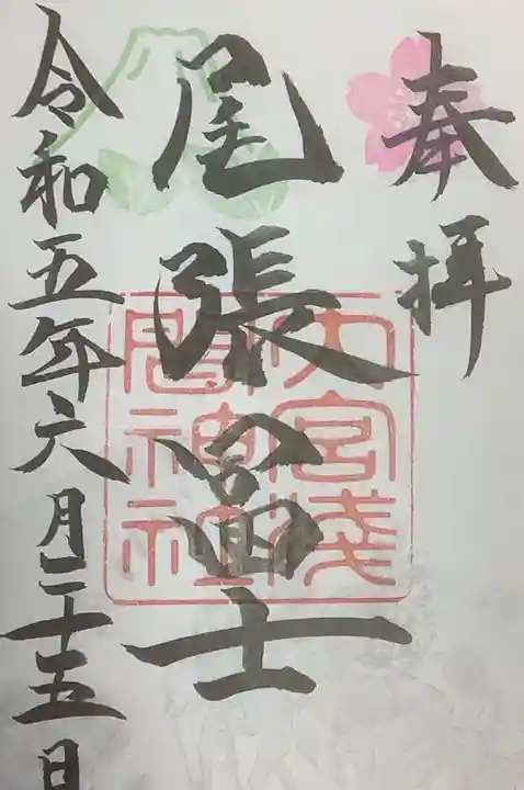 尾張冨士大宮浅間神社の御朱印