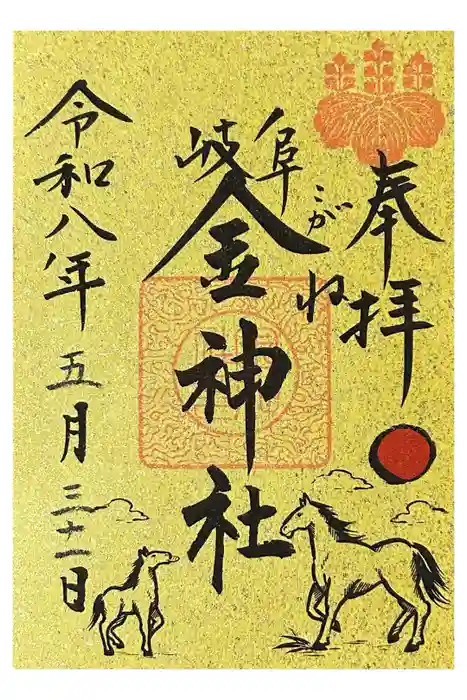 金神社の御朱印
