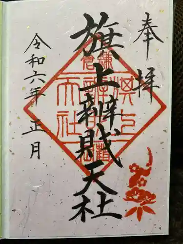 鶴岡八幡宮の御朱印