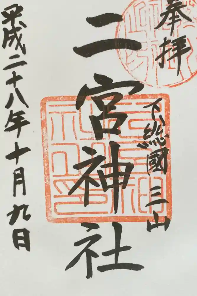 下総国三山　二宮神社の御朱印
