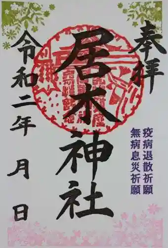 居木神社の御朱印