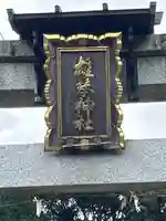 雄琴神社(滋賀県)