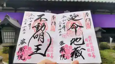 密藏院の御朱印