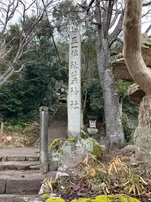 秋葉神社のその他建物