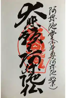 阿弥陀堂
知恩院　平成四年四月
昭和平成大修復落慶　御朱印帳