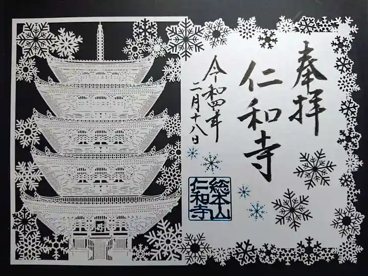 仁和寺の御朱印