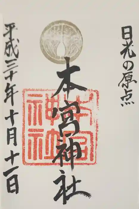 本宮神社（日光二荒山神社別宮）の御朱印