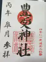 豊受神社(千葉県)