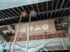 白山神社(山形県)