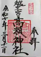 越中一宮 髙瀬神社の御朱印