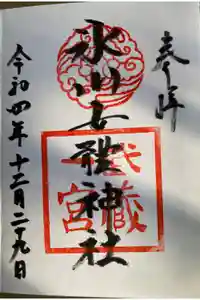 氷川女體神社の御朱印