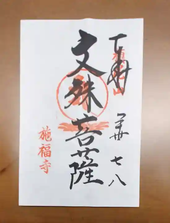 施福寺の御朱印