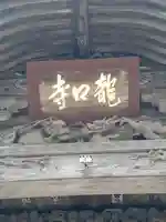 龍口寺の山門・神門