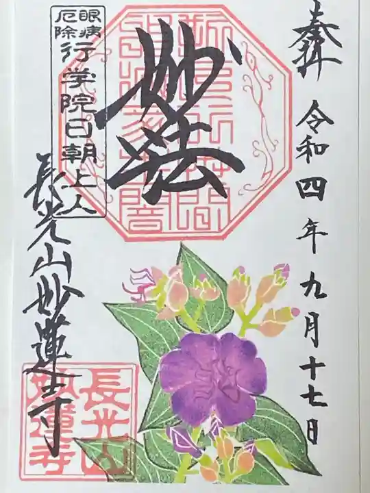 妙蓮寺の御朱印