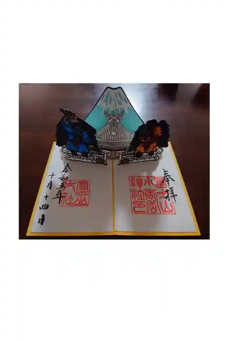 冨士山小御嶽神社の御朱印