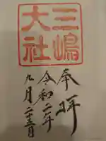 三嶋大社の御朱印
