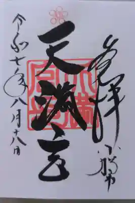 天満宮の御朱印