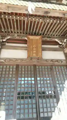 西八朔杉山神社の本殿・本堂