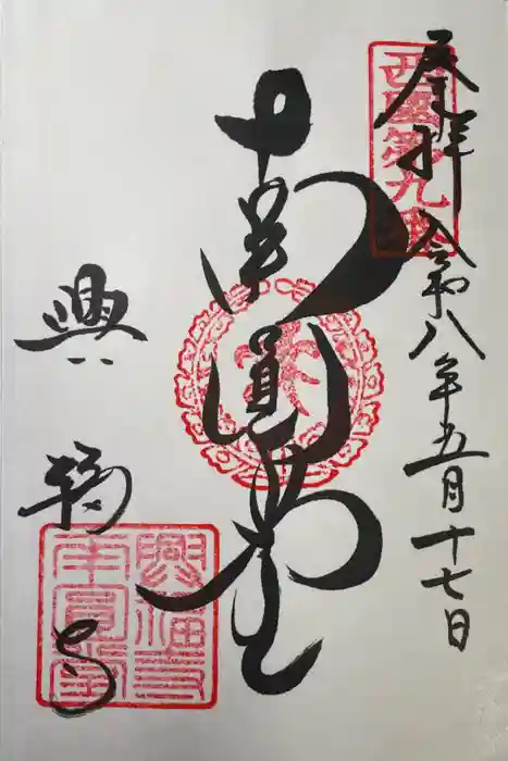 興福寺 南円堂の御朱印