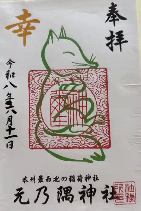 元乃隅神社の御朱印