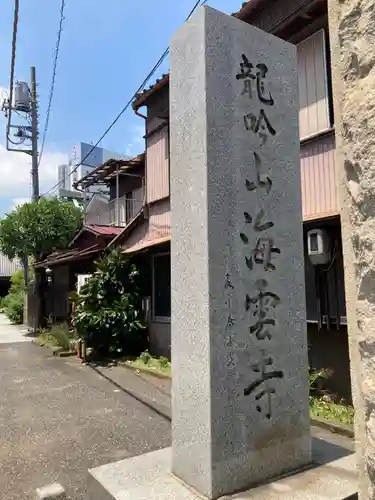 海雲寺のその他建物