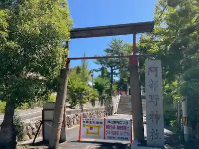 阿部野神社(大阪府)