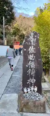 佐助稲荷神社(神奈川県)