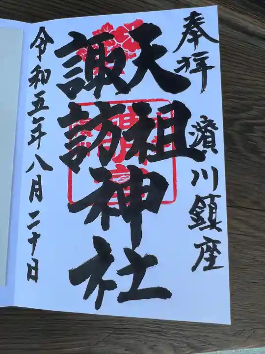 天祖諏訪神社(東京都)