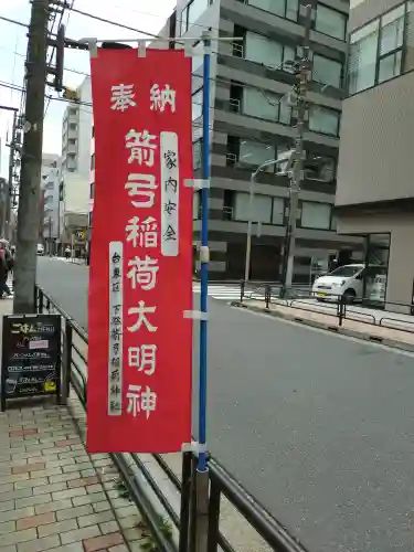 箭弓稲荷神社(東京都)