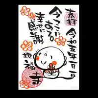 松本山 地福禅寺の御朱印