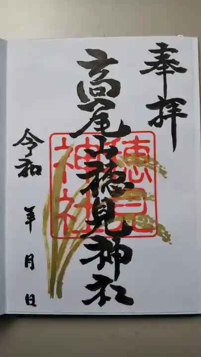 高尾山穂見神社の御朱印