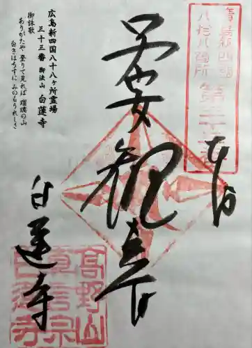 白蓮寺(広島県)