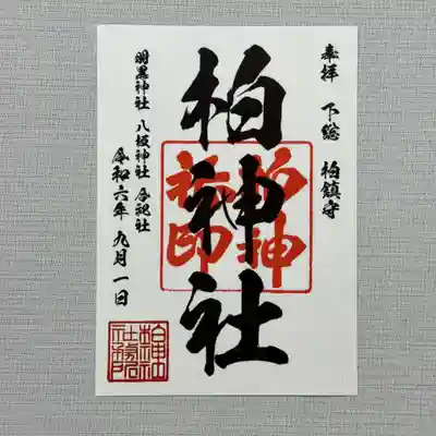 柏神社定番 御朱印