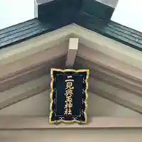 二見興玉神社(三重県)
