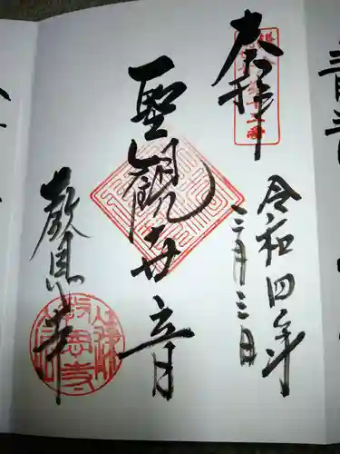 教恩寺の御朱印