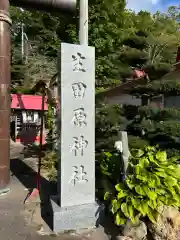 生田原神社の建物その他