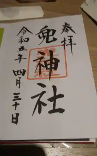 兜神社(東京都)