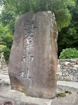 眞名井神社(島根県)