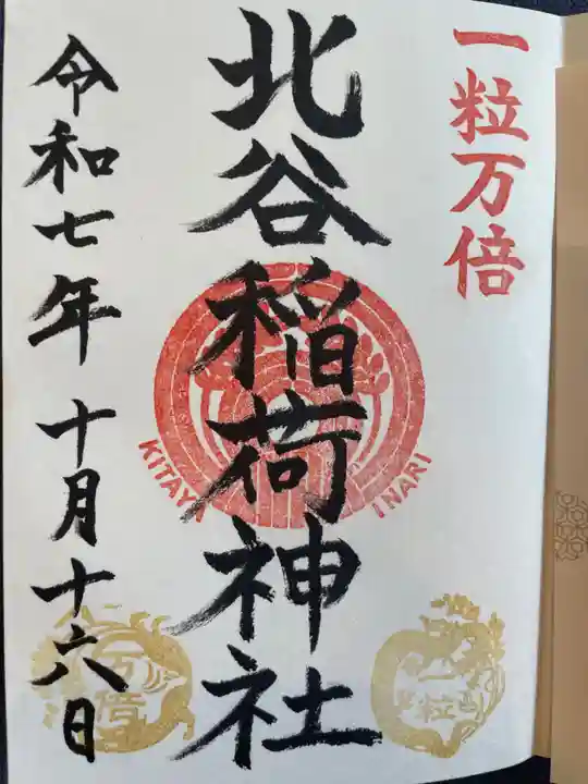 北谷稲荷神社(東京都)