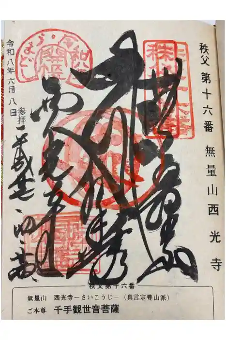 西光寺の御朱印
