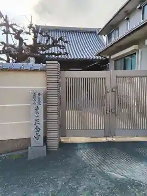 正念寺(大阪府)