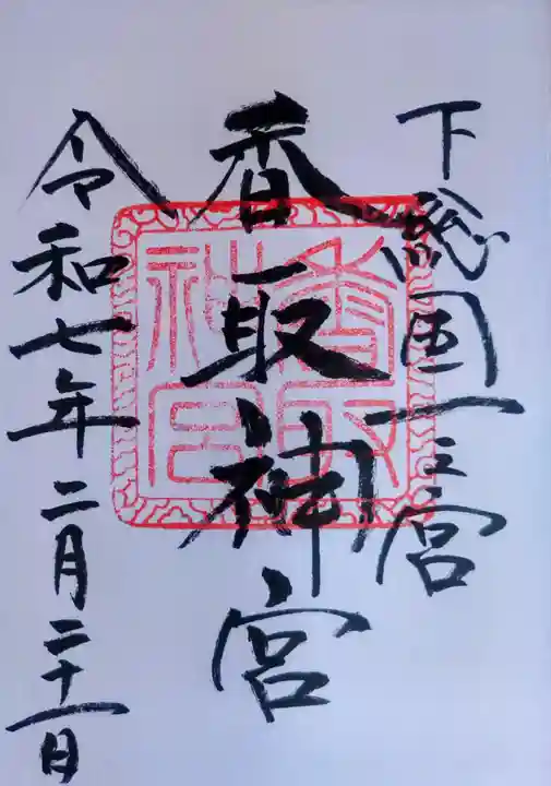 香取神宮の御朱印