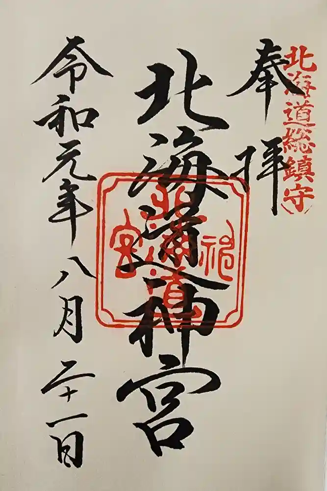 北海道神宮の御朱印